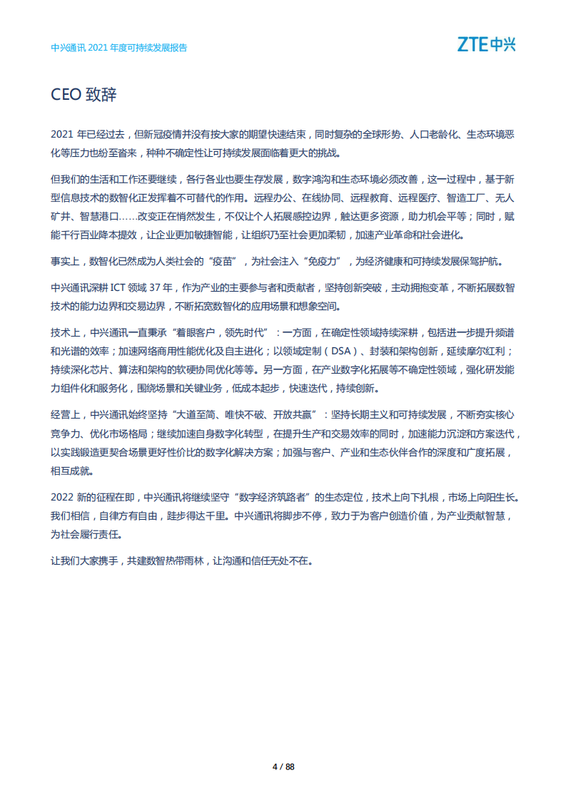 中兴通讯：2021年度可持续发展报告.PDF 第4页