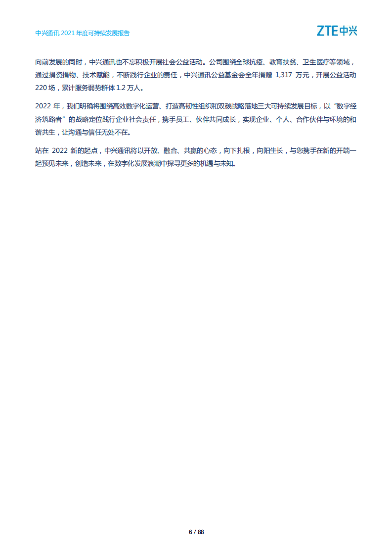 中兴通讯：2021年度可持续发展报告.PDF 第6页
