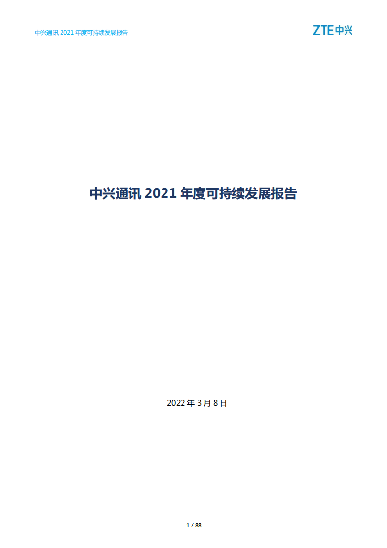 中兴通讯：2021年度可持续发展报告.PDF 第1页
