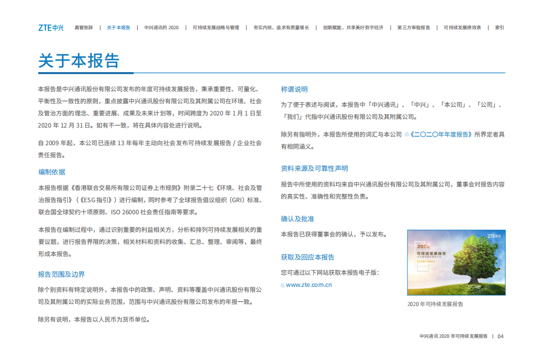 中兴通讯：2020年度可持续发展报告.pdf 第5页