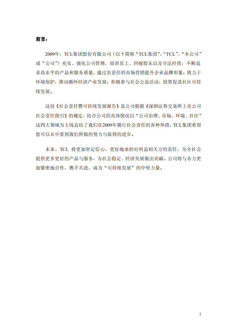 TCL集团股份有限公司2009年度社会责任暨可持续发展报告.PDF 第2页