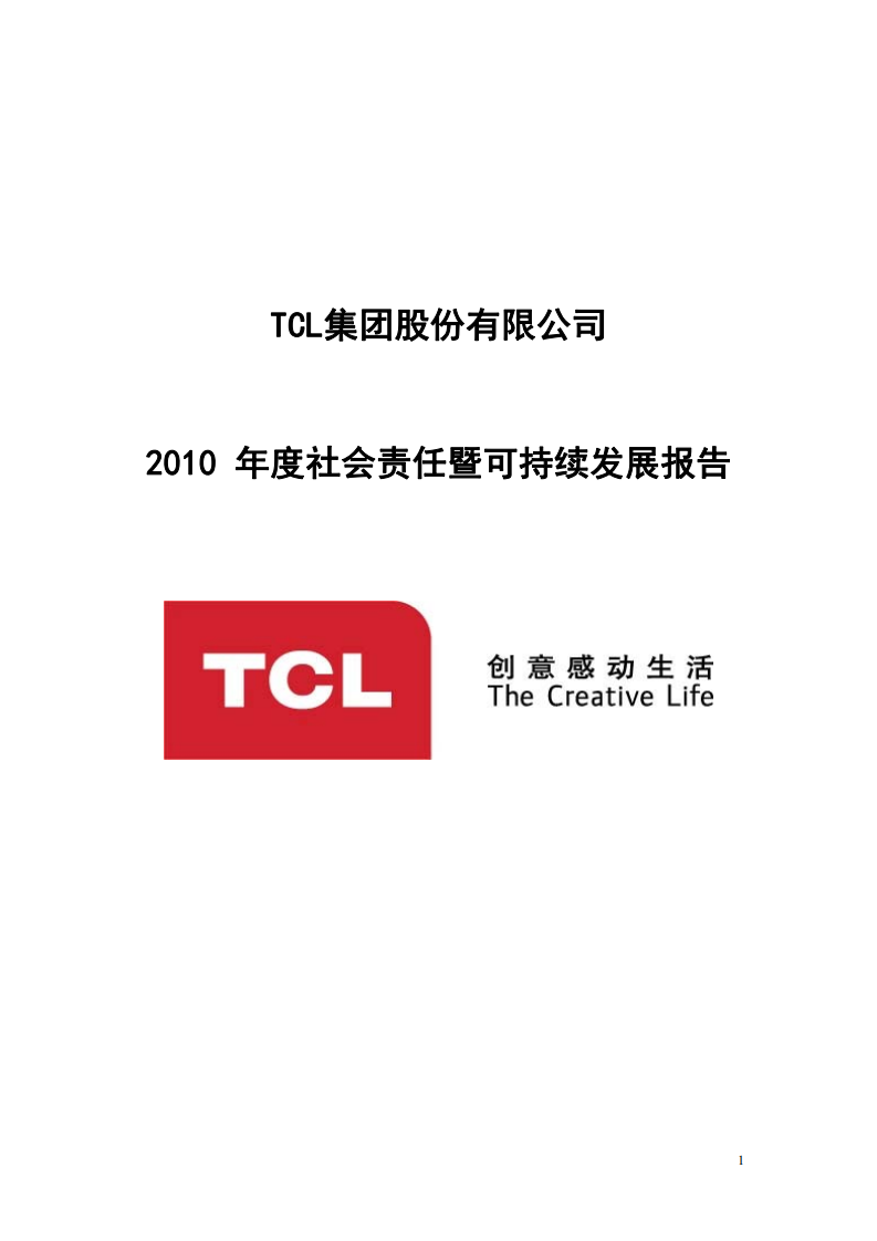 TCL集团股份有限公司2010年度社会责任暨可持续发展报告.PDF 第1页