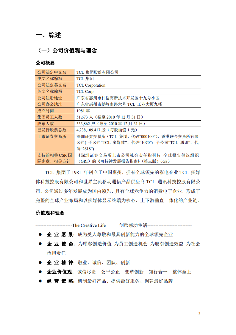 TCL集团股份有限公司2010年度社会责任暨可持续发展报告.PDF 第3页