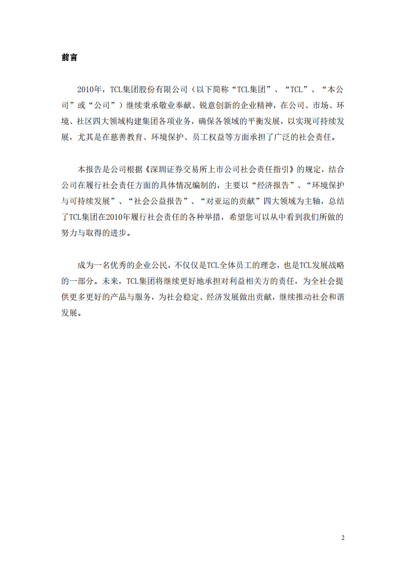 TCL集团股份有限公司2010年度社会责任暨可持续发展报告.PDF 第2页