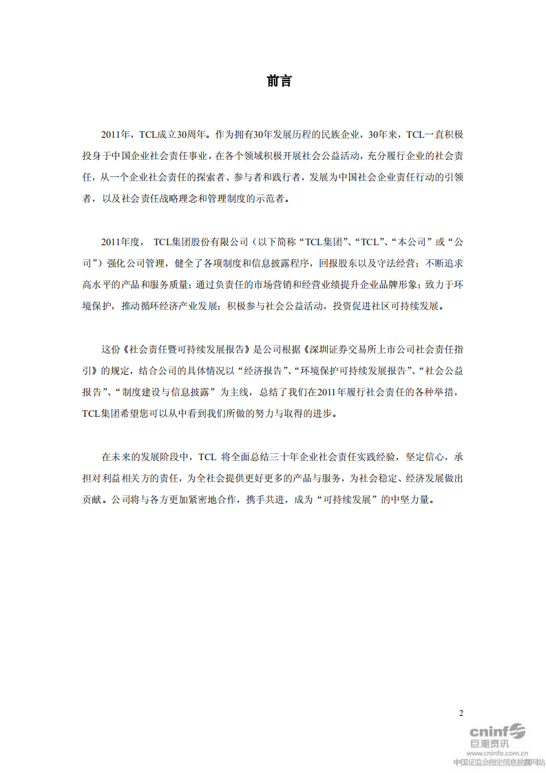 TCL集团股份有限公司2011年度社会责任暨可持续发展报告.PDF 第2页
