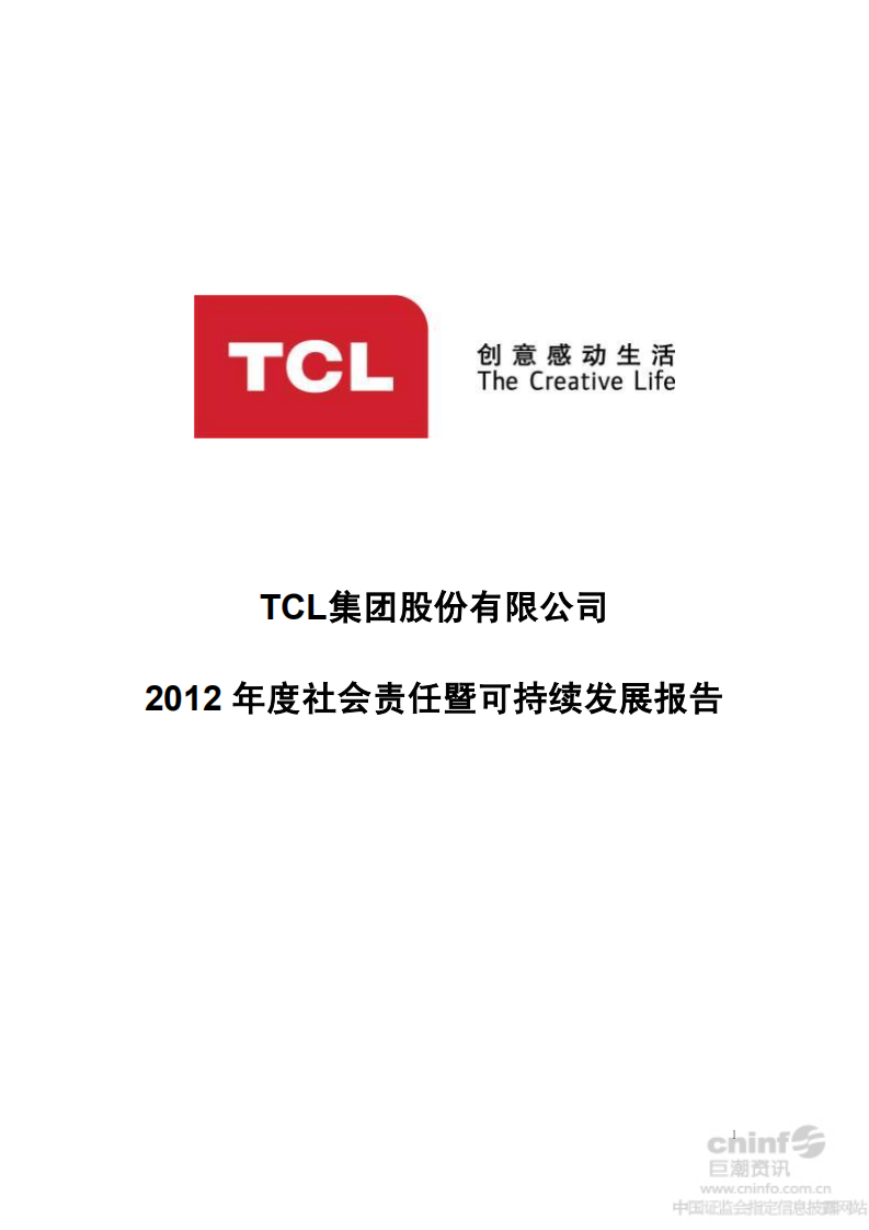 TCL集团股份有限公司2012年度社会责任暨可持续发展报告.PDF 第1页