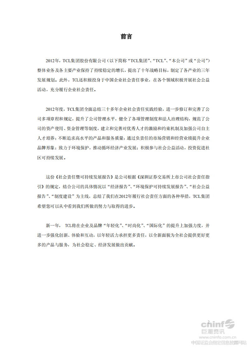 TCL集团股份有限公司2012年度社会责任暨可持续发展报告.PDF 第2页
