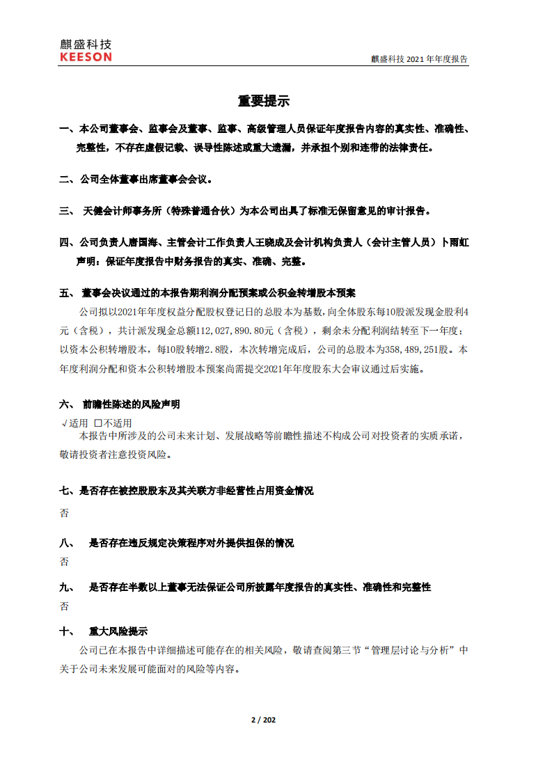 麒盛科技股份有限公司2021年年度报告.pdf 第2页