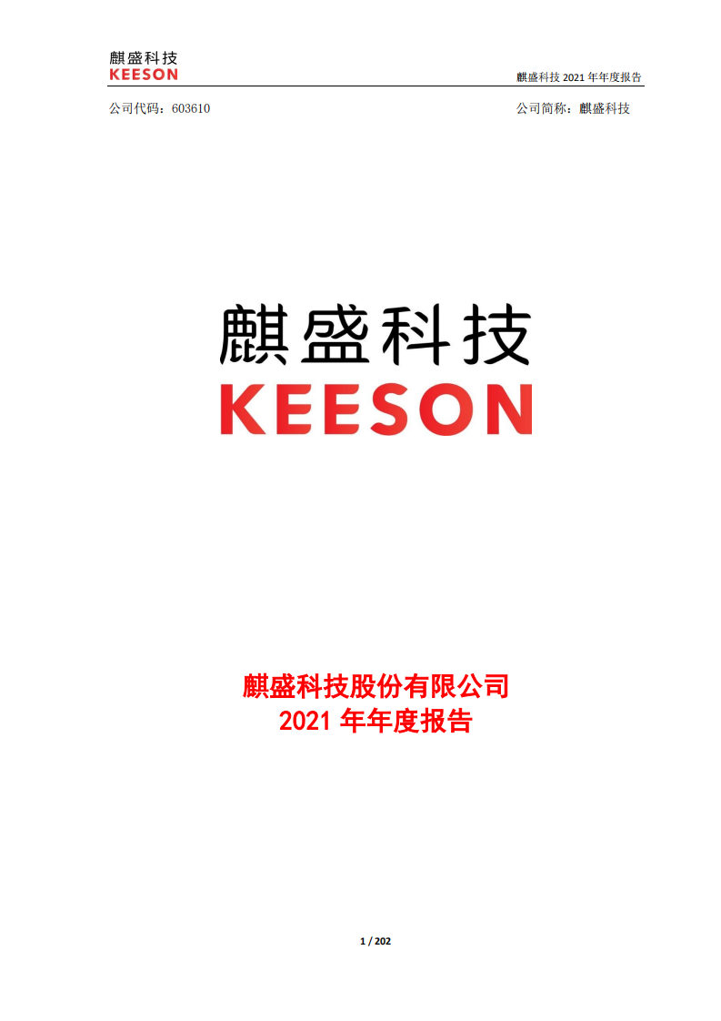 麒盛科技股份有限公司2021年年度报告.pdf 第1页