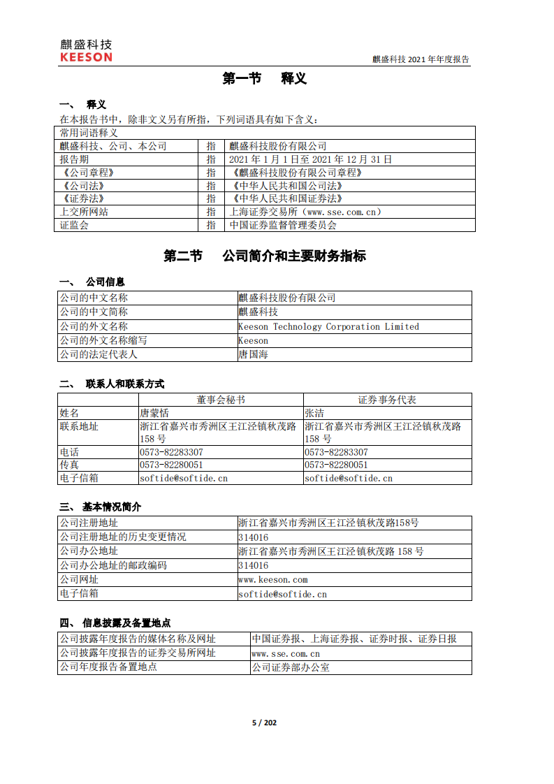 麒盛科技股份有限公司2021年年度报告.pdf 第5页