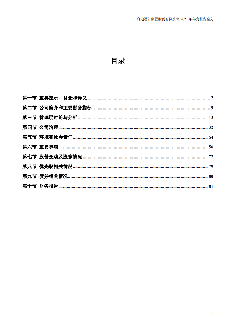 启迪设计集团股份有限公司2021年年度报告.PDF 第5页