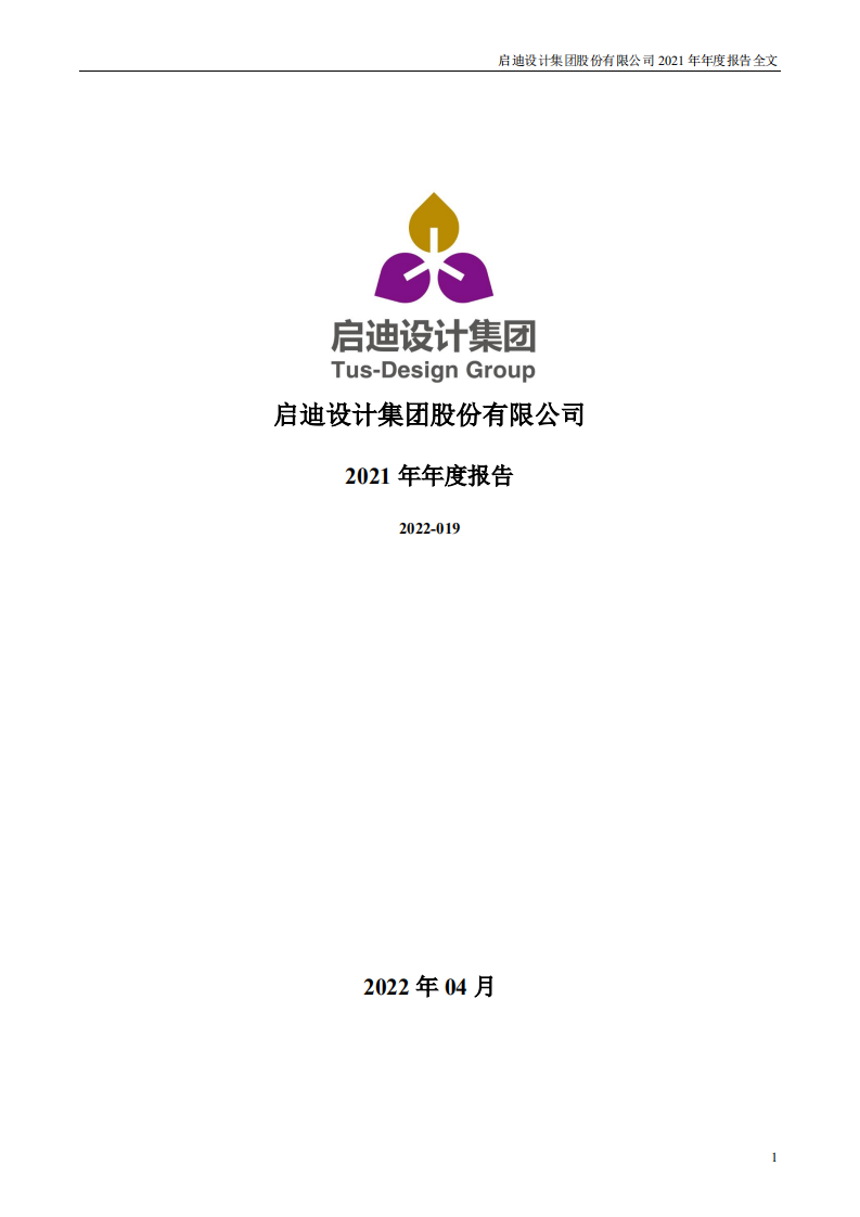启迪设计集团股份有限公司2021年年度报告.PDF 第1页