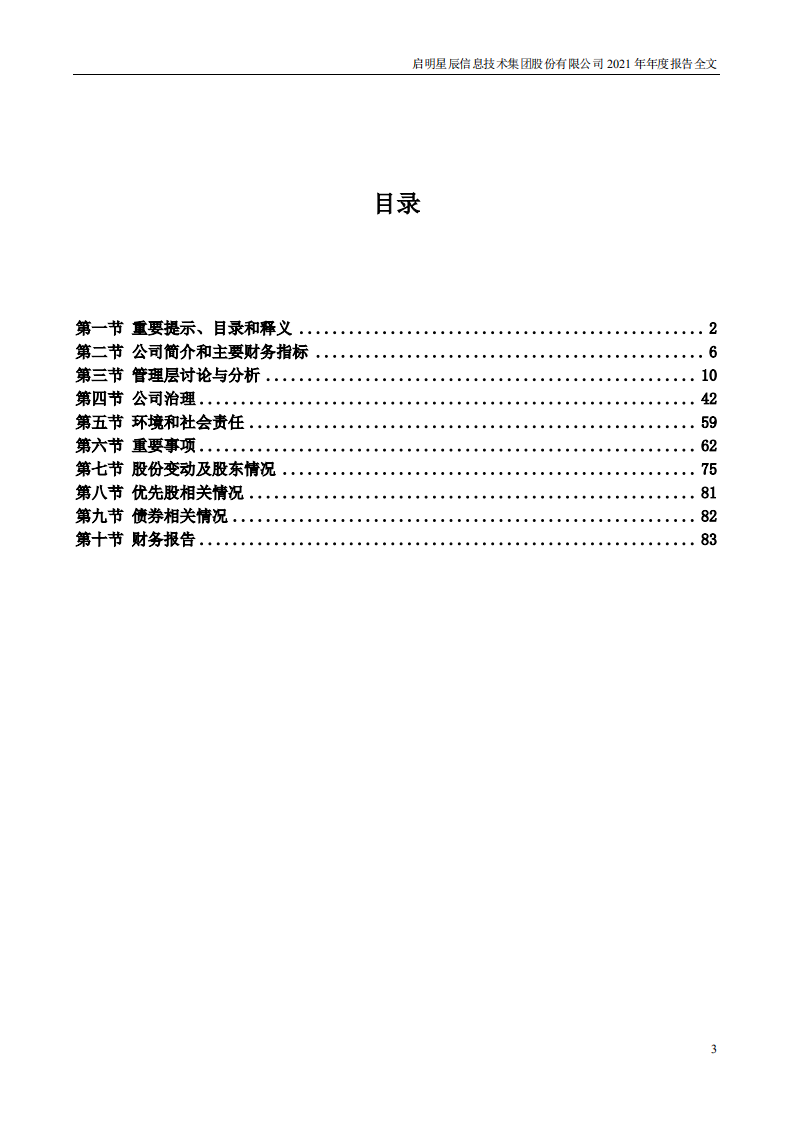 启明星辰信息技术集团股份有限公司2021年年度报告.PDF 第3页