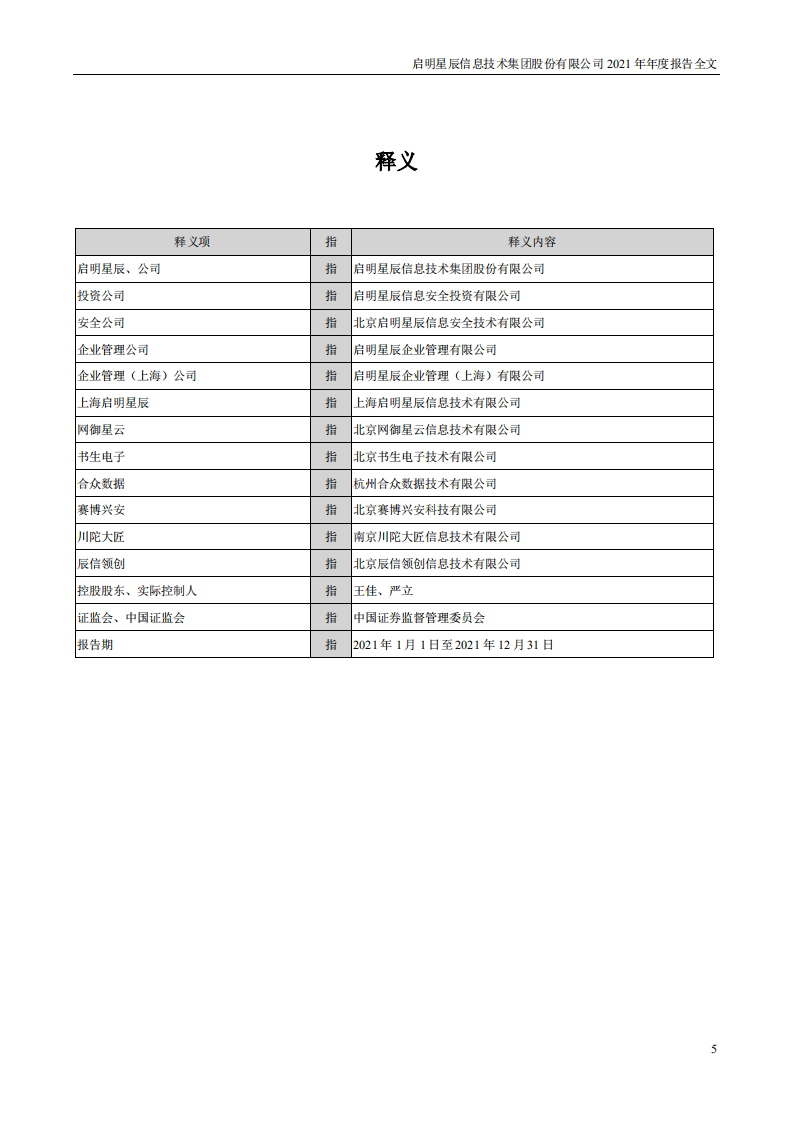 启明星辰信息技术集团股份有限公司2021年年度报告.PDF 第5页