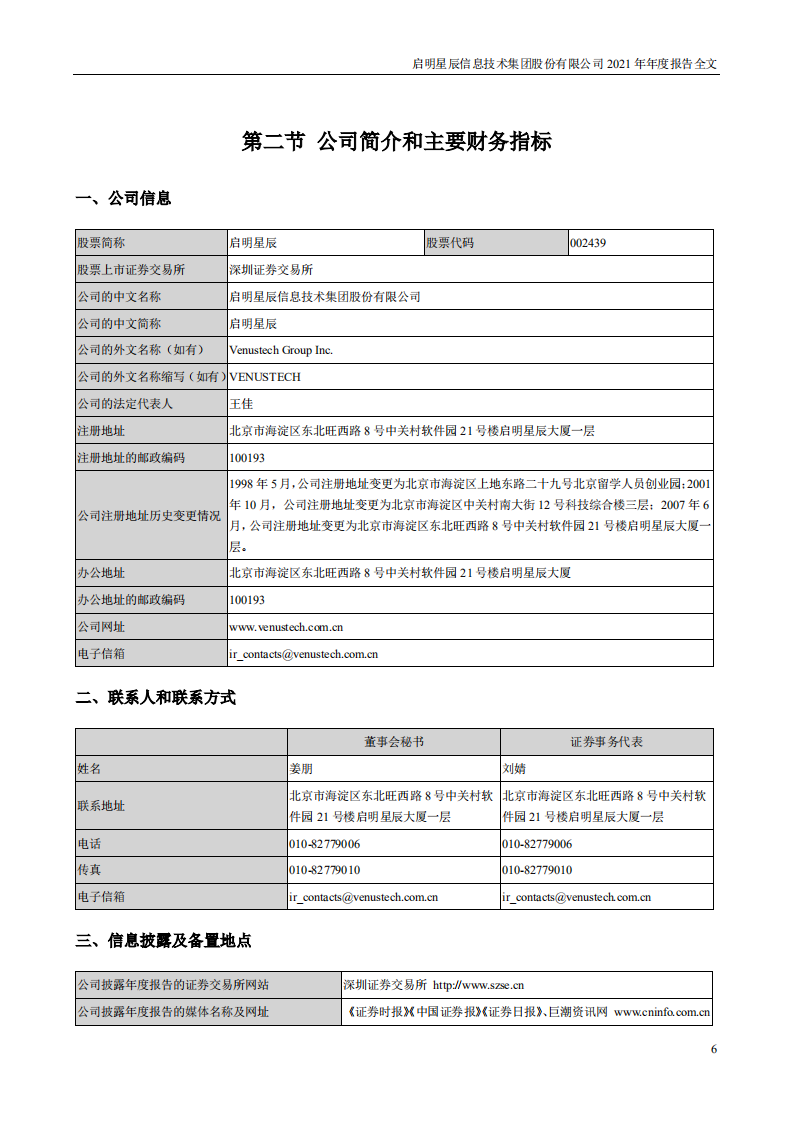 启明星辰信息技术集团股份有限公司2021年年度报告.PDF 第6页