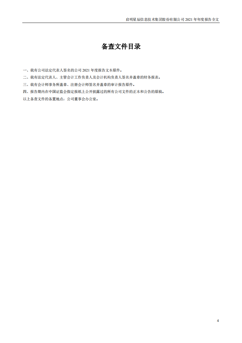 启明星辰信息技术集团股份有限公司2021年年度报告.PDF 第4页