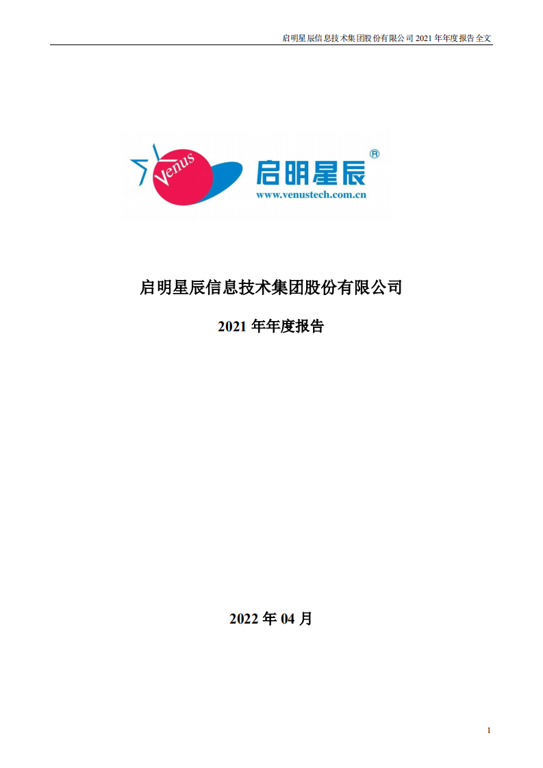 启明星辰信息技术集团股份有限公司2021年年度报告.PDF 第1页