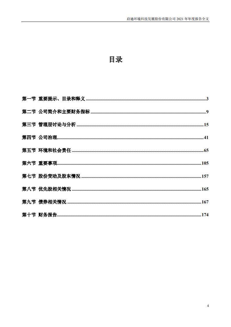 启迪环境科技发展股份有限公司2021年年度报告.PDF 第4页