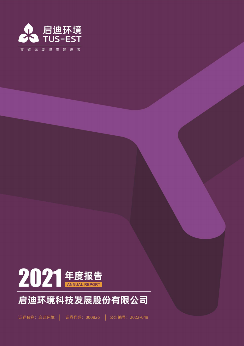 启迪环境科技发展股份有限公司2021年年度报告.PDF 第1页