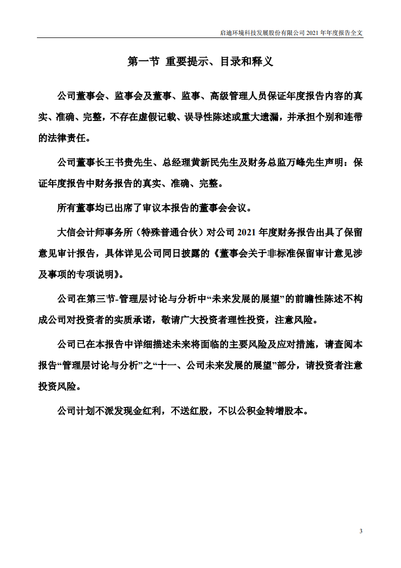启迪环境科技发展股份有限公司2021年年度报告.PDF 第3页