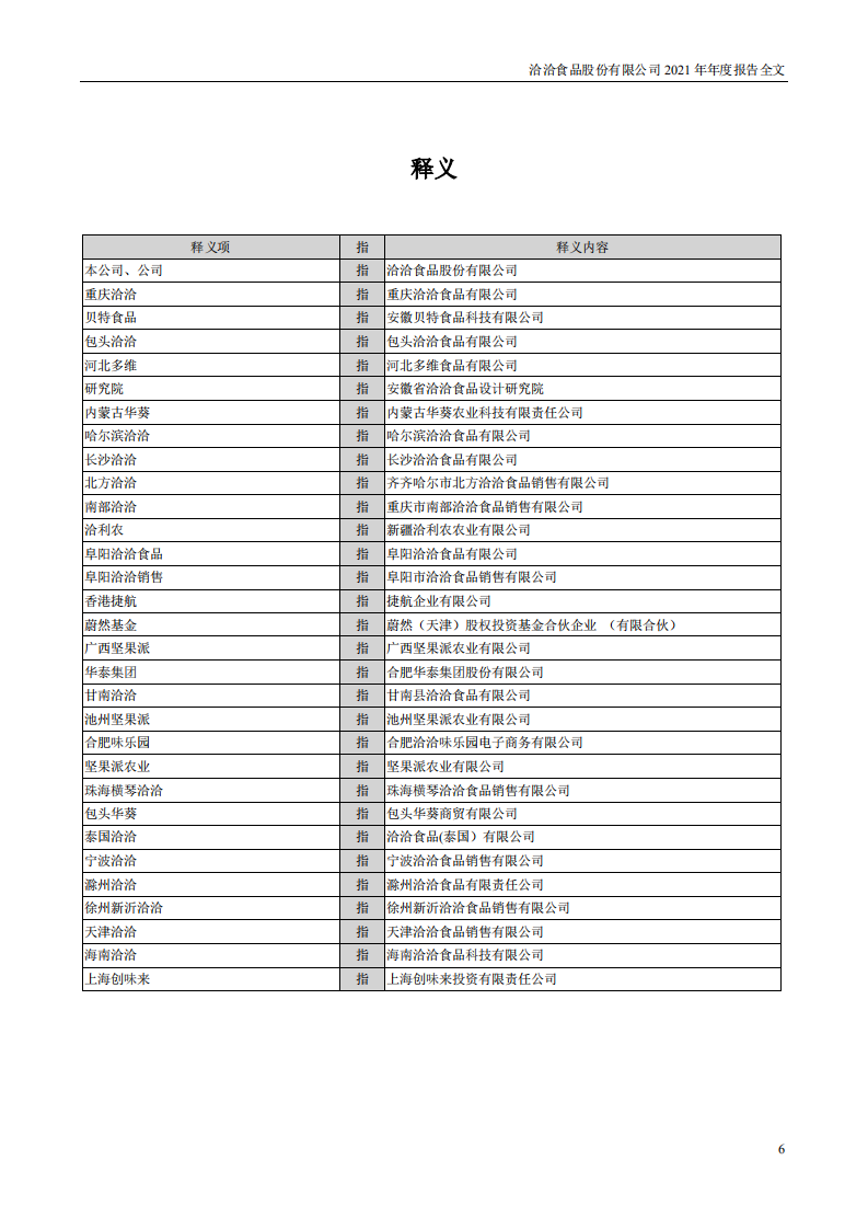洽洽食品股份有限公司2021年年度报告.PDF 第6页