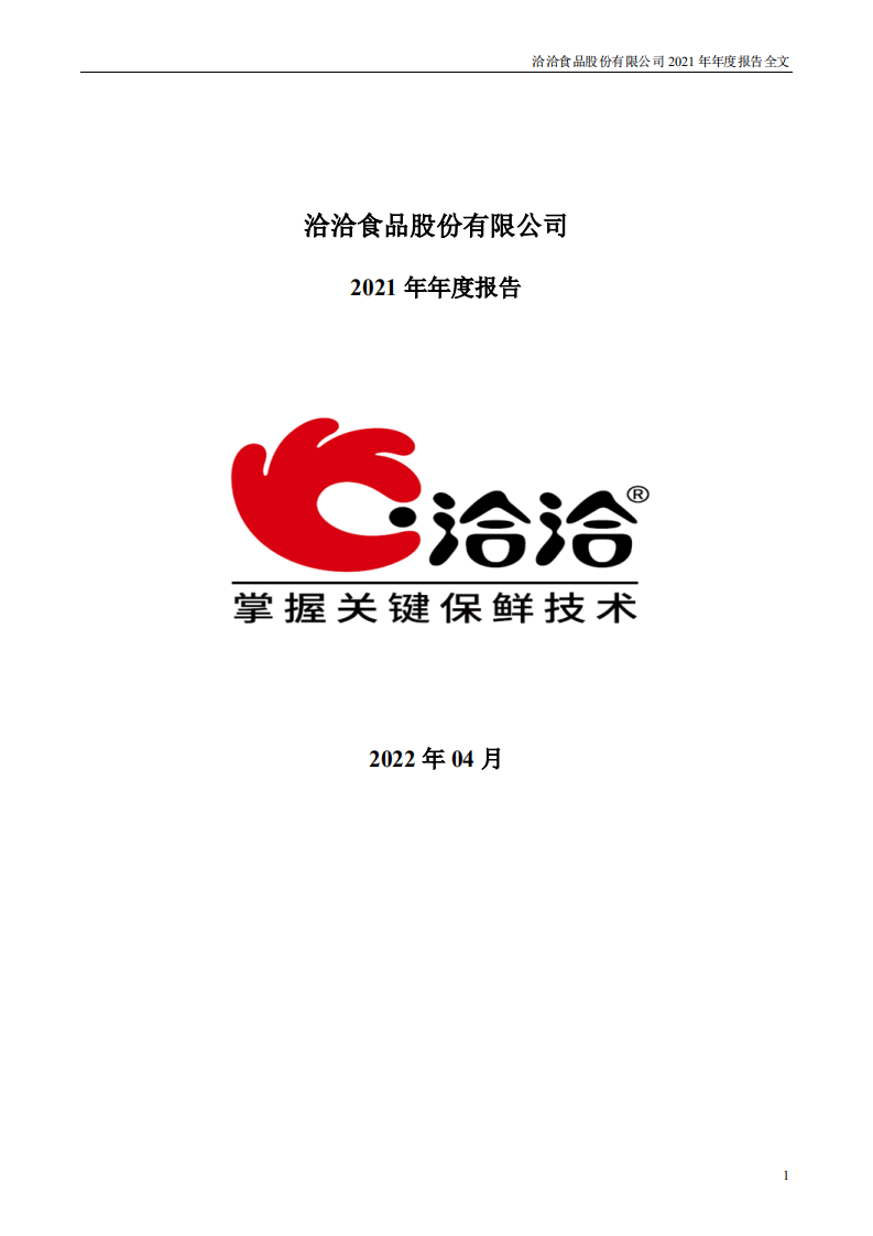 洽洽食品股份有限公司2021年年度报告.PDF 第1页