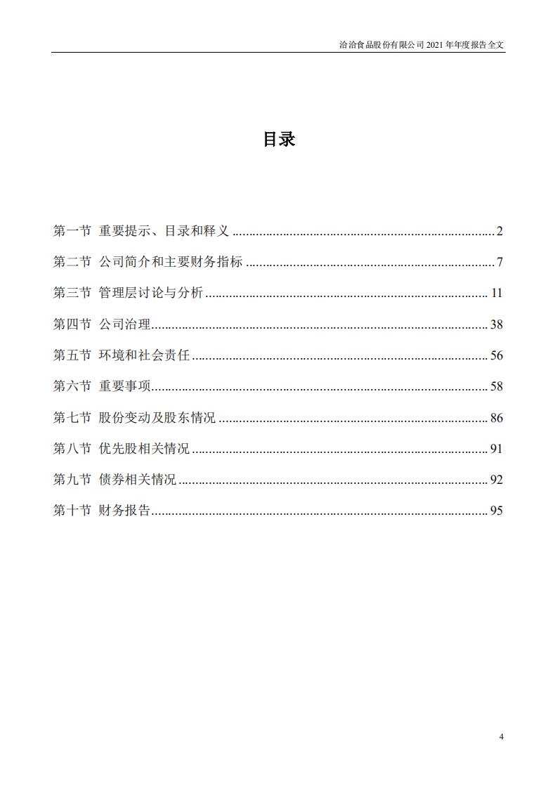 洽洽食品股份有限公司2021年年度报告.PDF 第4页