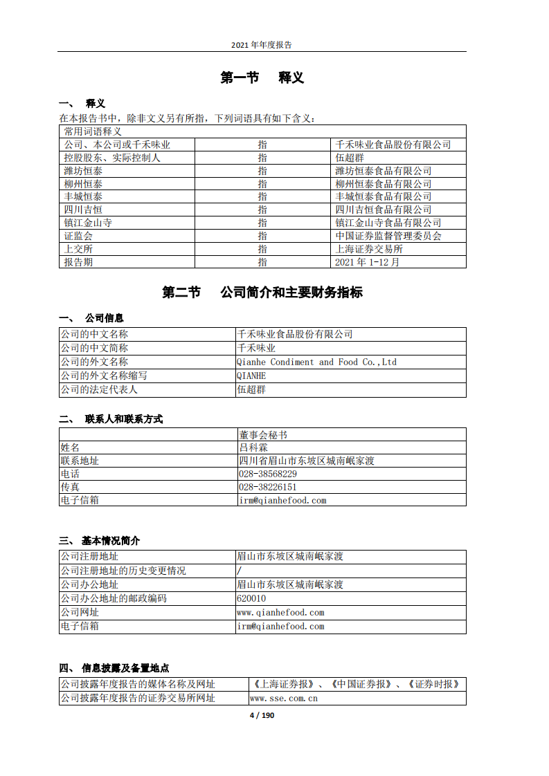 千禾味业食品股份有限公司2021年年度报告.PDF 第4页