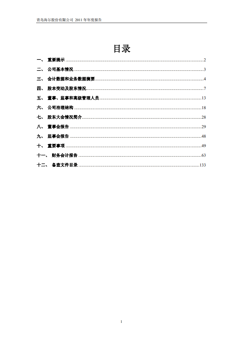 青岛海尔股份有限公司2011年年度报告.PDF 第2页
