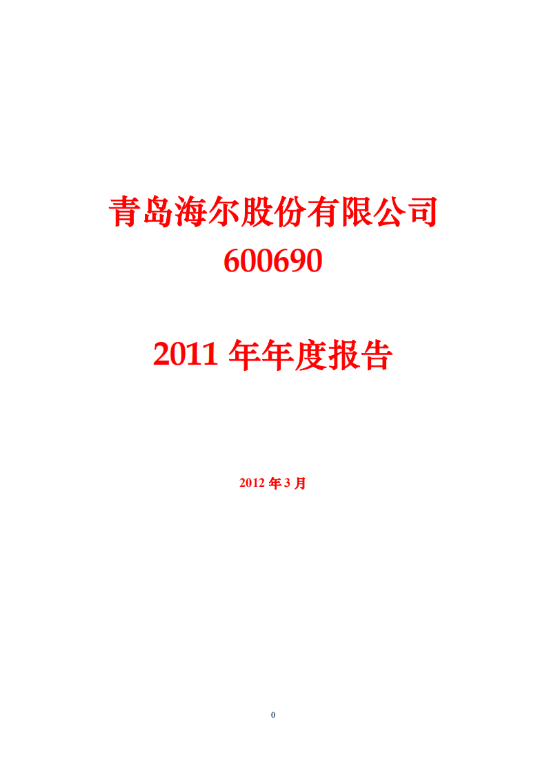 青岛海尔股份有限公司2011年年度报告.PDF 第1页