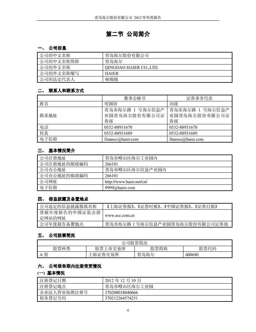 青岛海尔股份有限公司2012年年度报告.PDF 第5页