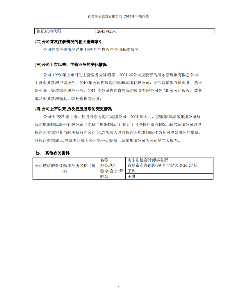 青岛海尔股份有限公司2012年年度报告.PDF 第6页