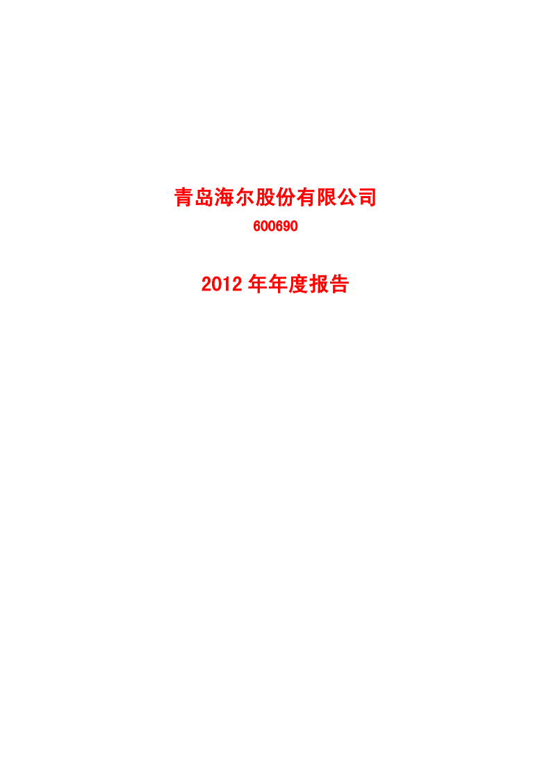青岛海尔股份有限公司2012年年度报告.PDF 第1页