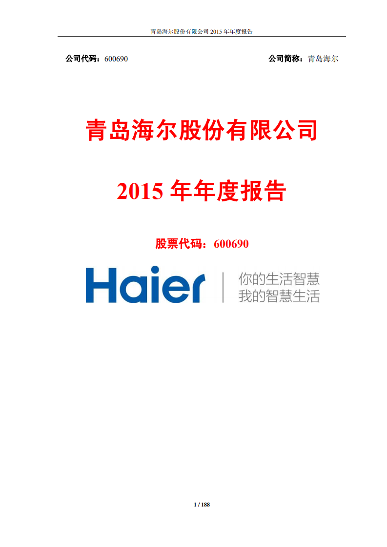 青岛海尔股份有限公司2015年年度报告.PDF 第1页