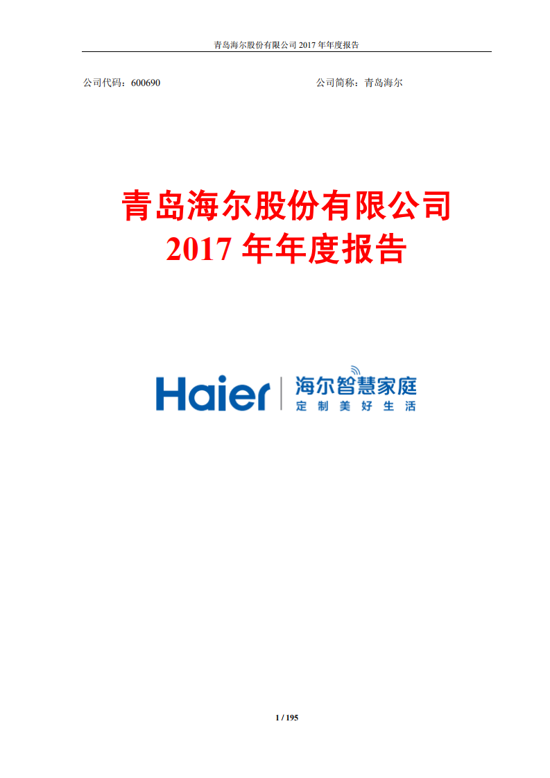青岛海尔股份有限公司2017年年度报告.PDF 第1页