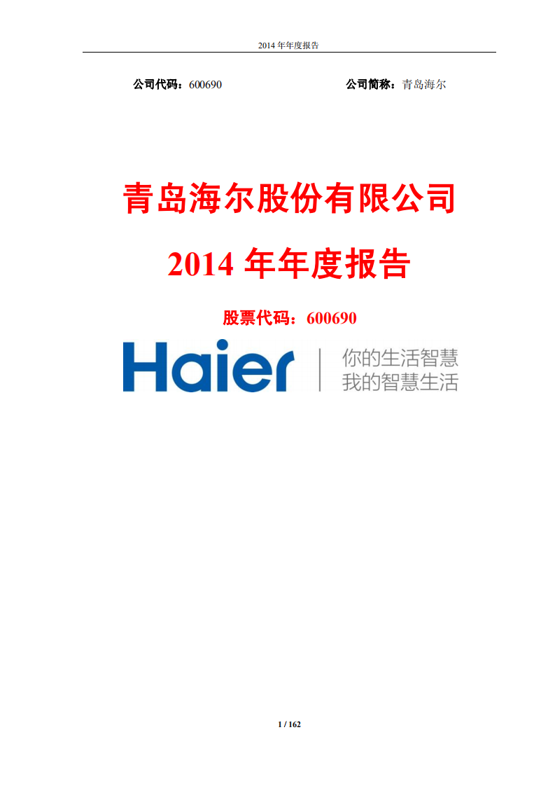 青岛海尔股份有限公司2014年年度报告.PDF 第1页