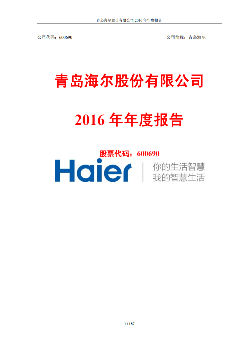 青岛海尔股份有限公司2016年年度报告.PDF 第1页