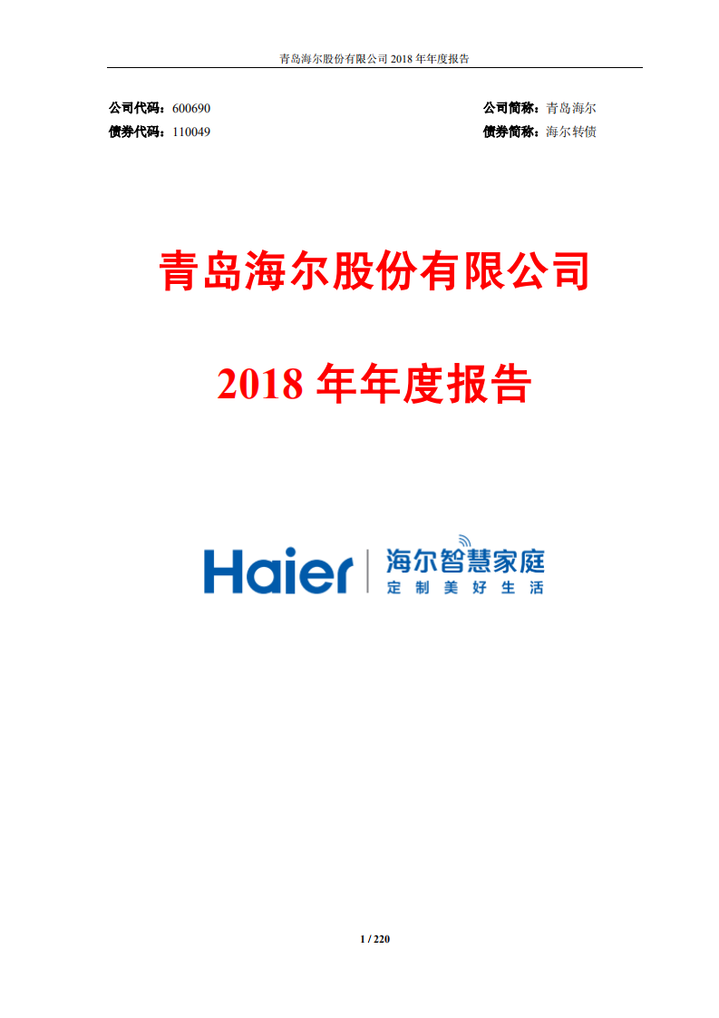 青岛海尔股份有限公司2018年年度报告.PDF 第1页