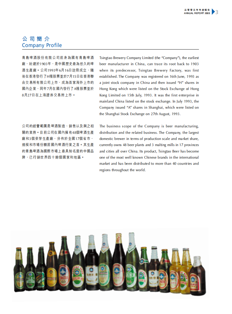 青岛啤酒股份有限公司2003年年度报告.pdf 第4页