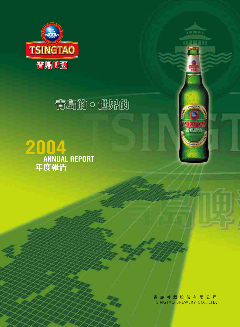 青岛啤酒股份有限公司2004年年度报告.pdf 第1页