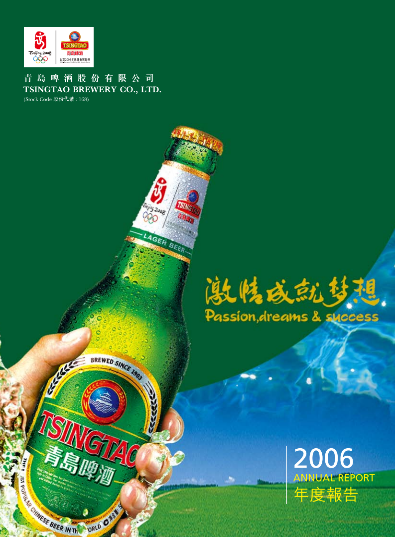 青岛啤酒股份有限公司2006年年度报告.pdf 第1页
