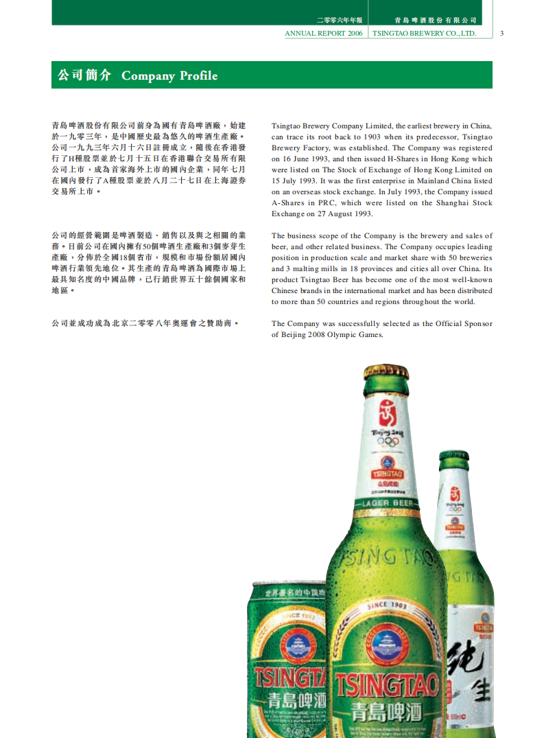 青岛啤酒股份有限公司2006年年度报告.pdf 第4页