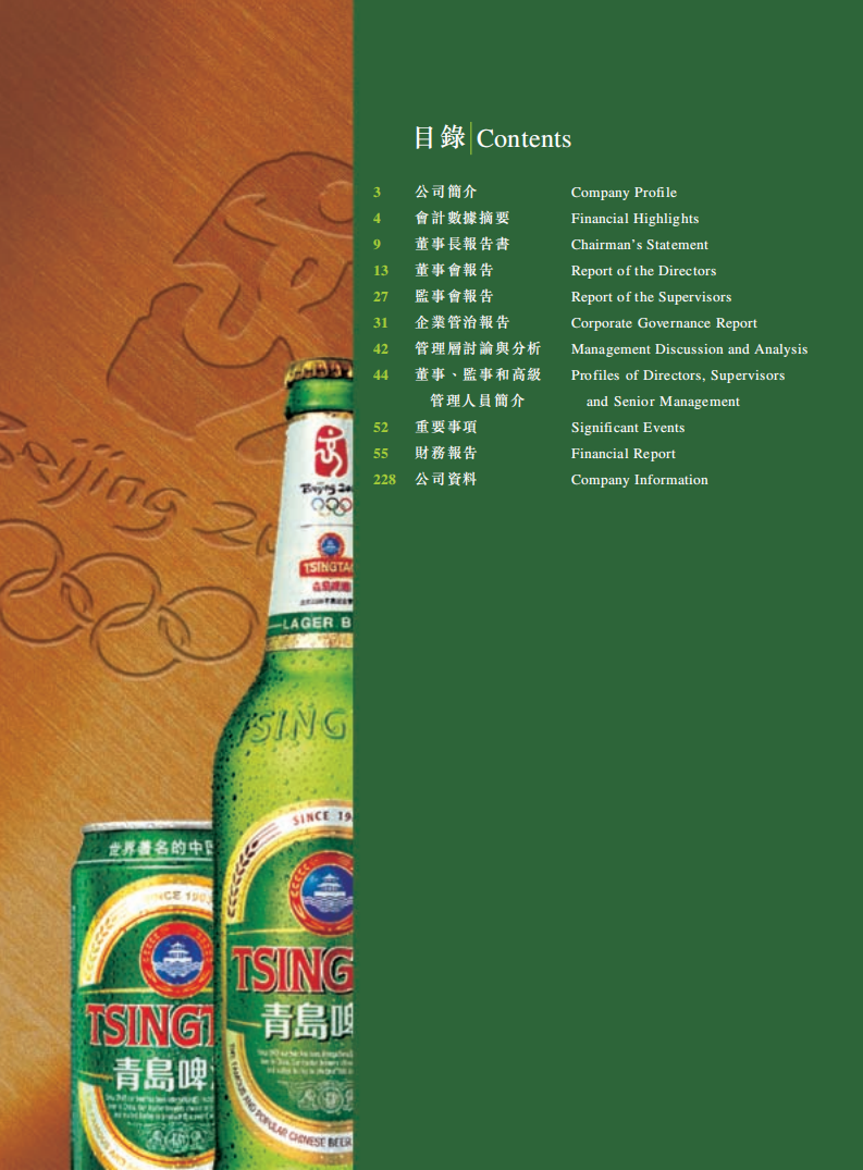 青岛啤酒股份有限公司2006年年度报告.pdf 第2页