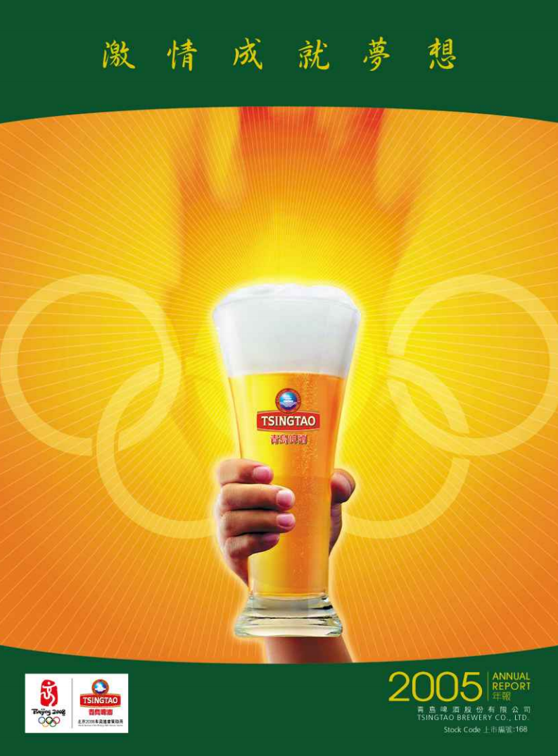 青岛啤酒股份有限公司2005年年度报告.pdf 第1页
