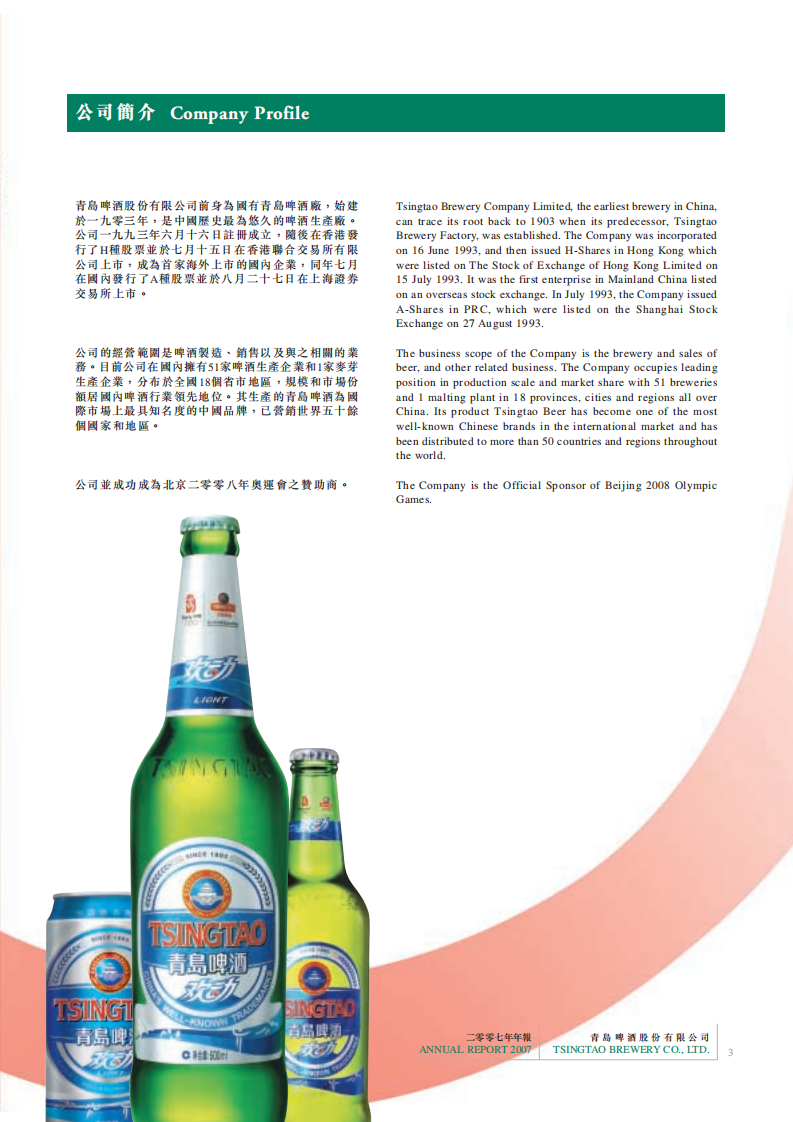 青岛啤酒股份有限公司2007年年度报告.pdf 第3页