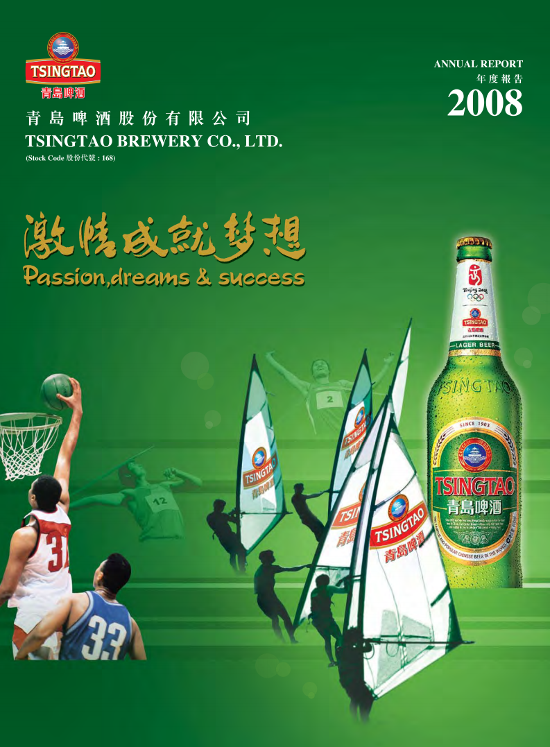 青岛啤酒股份有限公司2008年年度报告.pdf 第1页