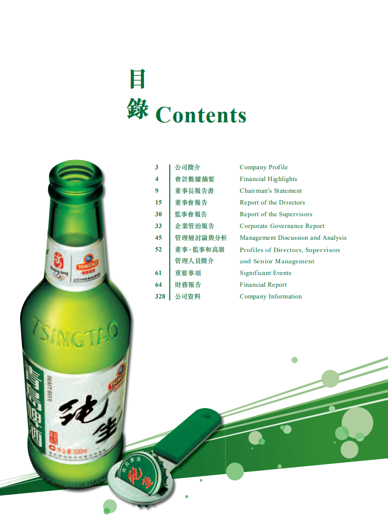 青岛啤酒股份有限公司2008年年度报告.pdf 第2页