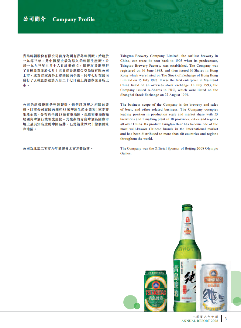 青岛啤酒股份有限公司2008年年度报告.pdf 第4页