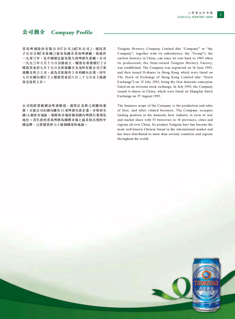 青岛啤酒股份有限公司2009年年度报告.pdf 第4页