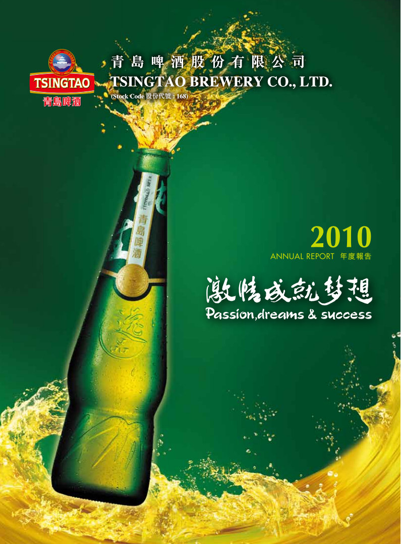 青岛啤酒股份有限公司2010年年度报告.pdf 第1页